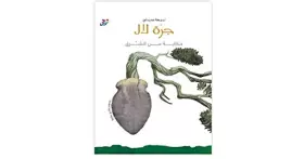 Couverture du produit · جرّة لال/ حجم كبير حكاية من الشرق Jarrat Lal