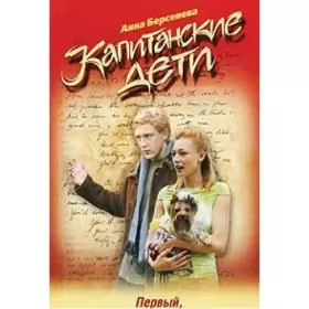 Couverture du produit · Kapitanskie deti Pervyj sluchajnyj edinstvennyj