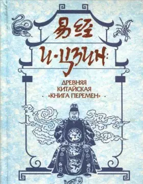 Couverture du produit · I - Tszin: drevnyaya kitayskaya "Kniga Peremen"