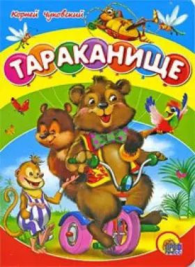 Couverture du produit · Cardboard Cockroach (bears) / Karton Tarakanishche (medvedi)