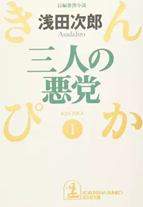 Couverture du produit · Sannin no Akuto [in Japanese Language] (Kin Pika, 1)