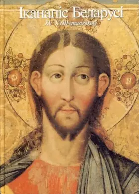 Couverture du produit · Ikanapis Belarusi XV - XVIII stagoddzjau  Ikonopis` Belarusi : XV - XVIII vekov.