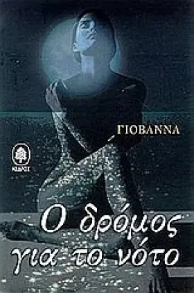 Couverture du produit · o dromos gia to noto / ο δρόμος για το νότο