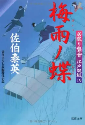 Couverture du produit · Baiu no Cho - Inemuri Iwane Edozoshi 19 ( Japanese Edition )