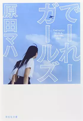 Couverture du produit · でーれーガールズ (祥伝社文庫)