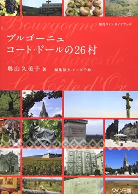 Couverture du produit · 26 village of Burgundy Cote d'Or (2011) ISBN: 4880732605 [Japanese Import]