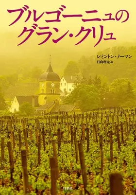 Couverture du produit · ブルゴーニュのグラン・クリュ