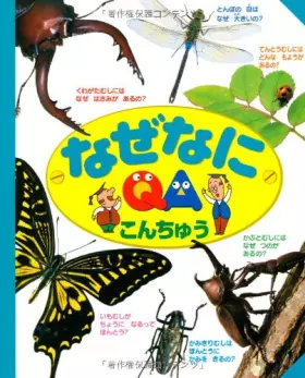 Couverture du produit · なぜなに こんちゅう (写真でわかる『なぜなに』シリーズ)
