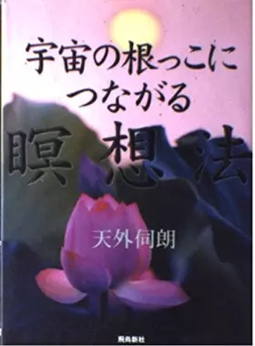 Couverture du produit · 宇宙の根っこにつながる瞑想法