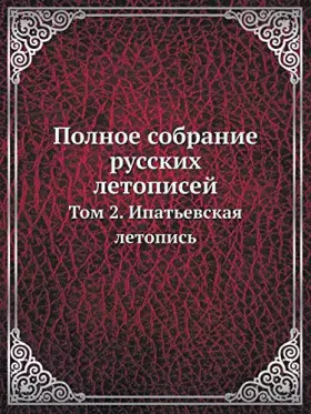 Couverture du produit · Полное собрание русских летописей: Том 2. Ипатьевская летопись (Russian Edition)