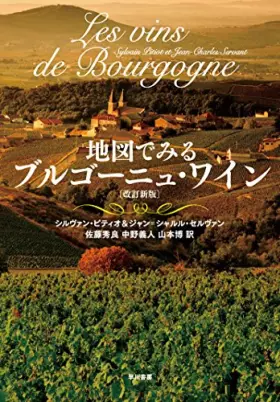 Couverture du produit · Les vins de Bourgogne - Version en japonais
