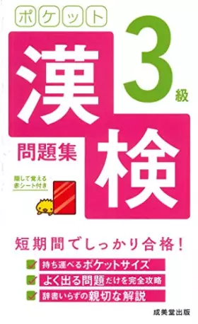 Couverture du produit · ポケット漢検3級問題集