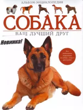 Couverture du produit · Sobaka. Vash luchshiy drug. Albom-entsiklopediya