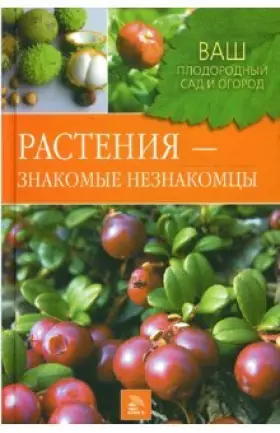 Couverture du produit · Rasteniya - znakomye neznakomtsy