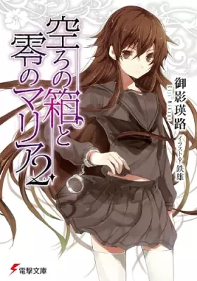 Couverture du produit · 空ろの箱と零のマリア 2 [Utsuro No Hako To Zero No Maria 2]