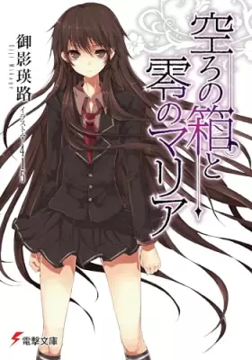 Couverture du produit · 空ろの箱と零のマリア 1 [Utsuro No Hako To Zero No Maria 1]
