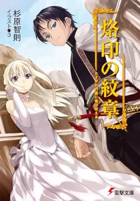 Couverture du produit · 烙印の紋章- 烙印の紋章―たそがれの星に竜は吠える [Emblem of the Branded - The Dragon Roars at the Star of Twilight] (Rakuin no Monshou, 1)