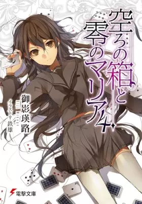 Couverture du produit · 空ろの箱と零のマリア 4 [Utsuro No Hako To Zero No Maria 4]