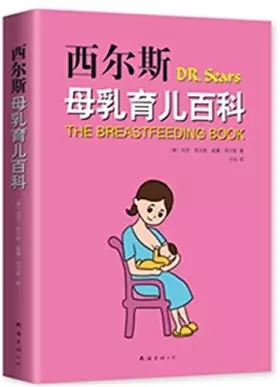 Couverture du produit · 西尔斯母乳育儿百科
