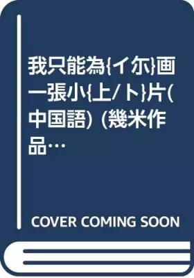 Couverture du produit · 我只能為イ尓画一張小上/ト片(中国語) (幾米作品精選集5)