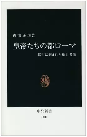 Couverture du produit · Capital Roman emperors - those in power image carved into the city (Chukoshinsho) (1992) ISBN: 4121011007 [Japanese Import]