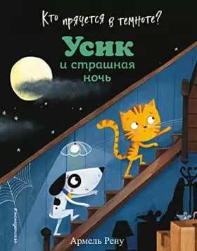 Couverture du produit · Kto pryachetsya v temnote? Usik i strashnaya noch (il. M. Granzhirar)