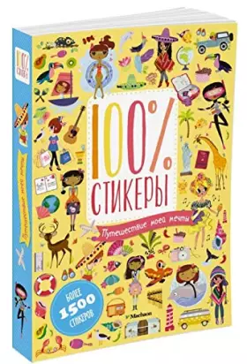 Couverture du produit · Puteshestvie moei mechty (100% stikery)