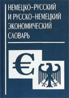 Couverture du produit · Nemetskorusskiy I Russkonemetskiy Ekonomicheskiy Slovarʹ