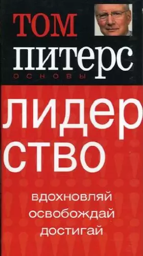 Couverture du produit · Tom Peters Essentials Leadership / Osnovy. Liderstvo (In Russian)