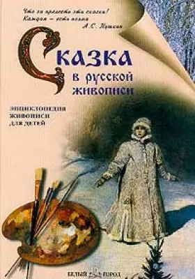 Couverture du produit · Skazka v russkoy zhivopisi