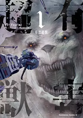 Couverture du produit · 有害超獣 (1) (角川コミックス・エース)