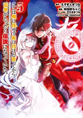 Couverture du produit · ここは俺に任せて先に行けと言ってから10年がたったら伝説になっていた。(5) (ガンガンコミックス UP!)