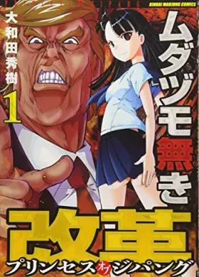 Couverture du produit · ムダヅモ無き改革 プリンセスオブジパング 1 (近代麻雀コミックス)