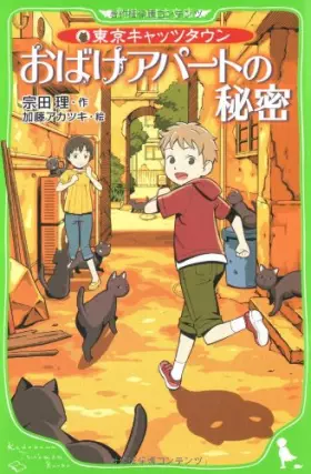 Couverture du produit · Secret of Tokyo Cats Town haunted apartment (Kadokawa Bunko Tsubasa) (2009) ISBN: 4046310197 [Japanese Import]