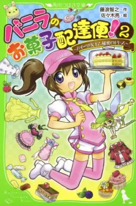 Couverture du produit · Candy delivery service of vanilla! Dress-secret and (2) to Queen Suites (Kadokawa Bunko Tsubasa) (2011) ISBN: 4046311797 [Japan