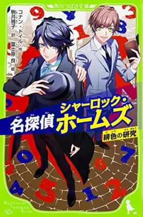 Couverture du produit · 名探偵シャーロック・ホームズ 緋色の研究 (角川つばさ文庫)