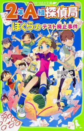 Couverture du produit · 2年A組探偵局 ぼくらのテスト廃止事件 (角川つばさ文庫)