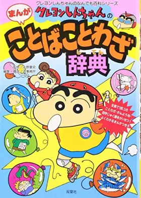 Couverture du produit · クレヨンしんちゃんのまんがことばことわざ辞典 (クレヨンしんちゃんのなんでも百科シリーズ)