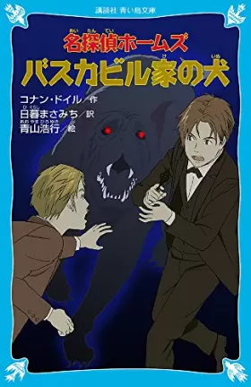Couverture du produit · Hound of the Baskervilles (Japanese Edition)