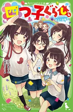 Couverture du produit · 四つ子ぐらし(4) 再会の遊園地 (角川つばさ文庫)