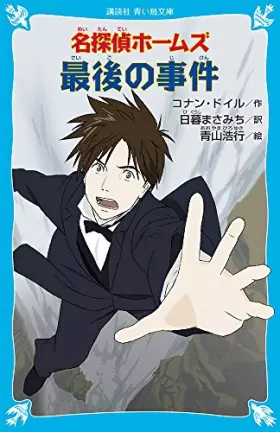 Couverture du produit · (Kodansha blue bird library) incident last name detective Holmes (2011) ISBN: 4062852268 [Japanese Import]