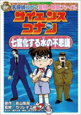 Couverture du produit · Wonder of water seven change science Conan (Shogakukan learning manga series) (2009) ISBN: 4092961111 [Japanese Import]