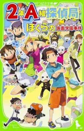 Couverture du produit · Bokura no kamen gakuen jiken