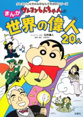 Couverture du produit · クレヨンしんちゃんのまんが世界の偉人20人 (クレヨンしんちゃんのなんでも百科シリーズ)