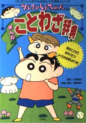 Couverture du produit · クレヨンしんちゃんのまんがことわざ辞典 (クレヨンしんちゃんのなんでも百科シリーズ)