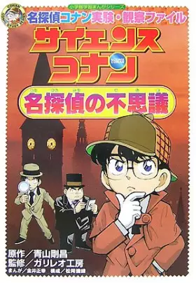 Couverture du produit · Wonders of the Detective Conan experiment and observation file name Detective Conan science (learning Shogakukan manga series)
