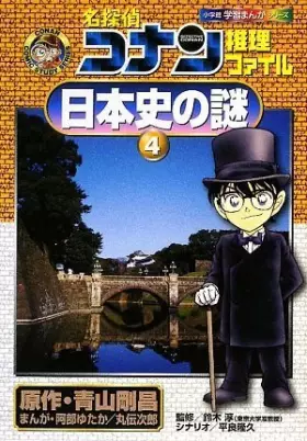 Couverture du produit · Mystery 4 of Detective Conan file reasoning Japanese history (Shogakukan learning manga series) (2009) ISBN: 4092961243 [Japane