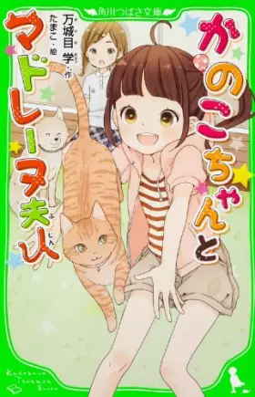 Couverture du produit · Kanoko-chan and wife Madeleine (Kadokawa Bunko Tsubasa) (2013) ISBN: 4046313005 [Japanese Import]