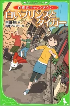 Couverture du produit · And white Prince Tokyo Cats Tiger Town (Kadokawa Bunko Tsubasa) (2009) ISBN: 4046310685 [Japanese Import]
