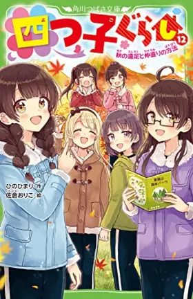 Couverture du produit · 四つ子ぐらし(12) 秋の遠足と仲直りの方法 (角川つばさ文庫)